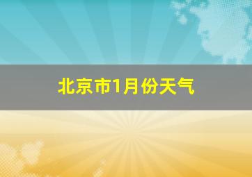 北京市1月份天气