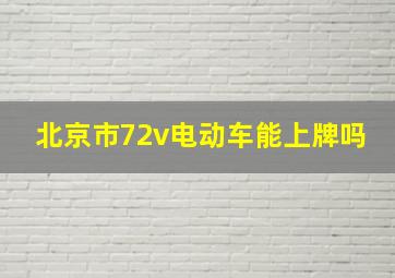 北京市72v电动车能上牌吗