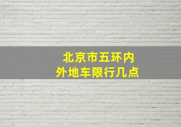 北京市五环内外地车限行几点