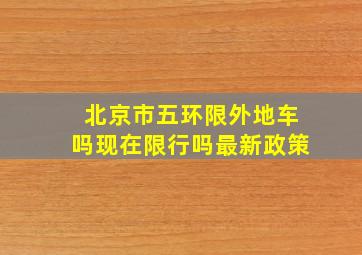 北京市五环限外地车吗现在限行吗最新政策