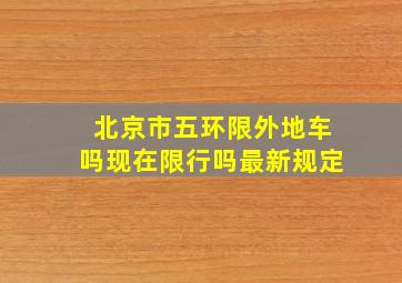 北京市五环限外地车吗现在限行吗最新规定