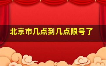 北京市几点到几点限号了