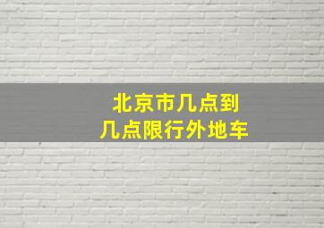 北京市几点到几点限行外地车