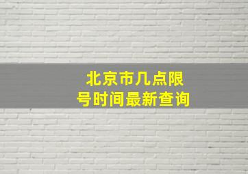 北京市几点限号时间最新查询