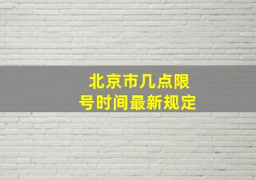 北京市几点限号时间最新规定