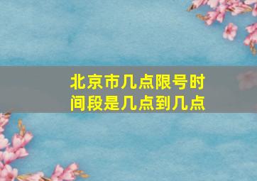 北京市几点限号时间段是几点到几点