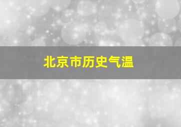 北京市历史气温