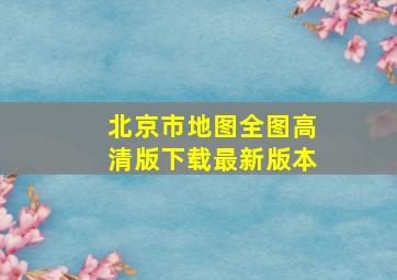 北京市地图全图高清版下载最新版本