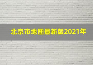 北京市地图最新版2021年