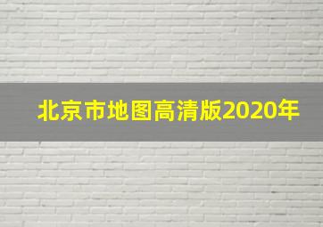 北京市地图高清版2020年