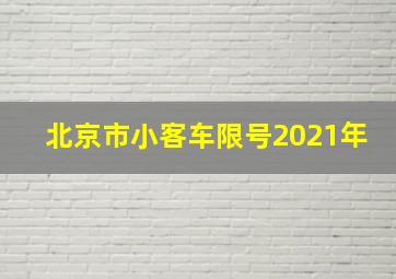 北京市小客车限号2021年