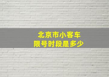 北京市小客车限号时段是多少