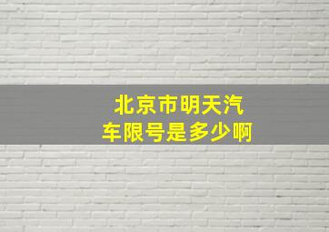 北京市明天汽车限号是多少啊