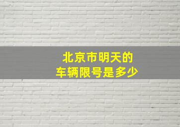 北京市明天的车辆限号是多少