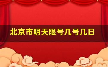 北京市明天限号几号几日