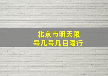 北京市明天限号几号几日限行