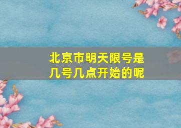 北京市明天限号是几号几点开始的呢