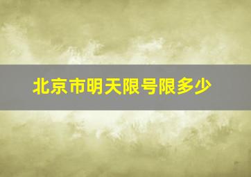 北京市明天限号限多少