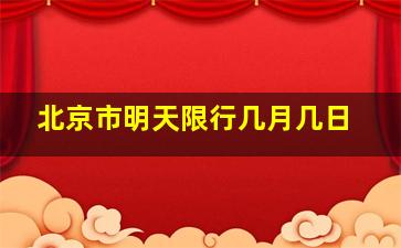 北京市明天限行几月几日