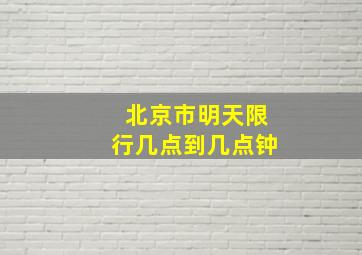 北京市明天限行几点到几点钟