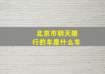 北京市明天限行的车是什么车