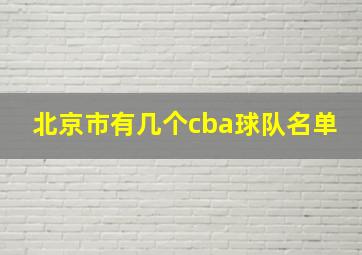 北京市有几个cba球队名单