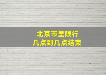 北京市里限行几点到几点结束