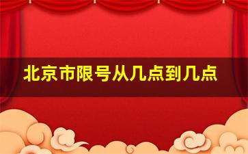 北京市限号从几点到几点