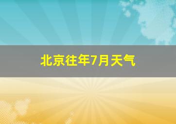 北京往年7月天气