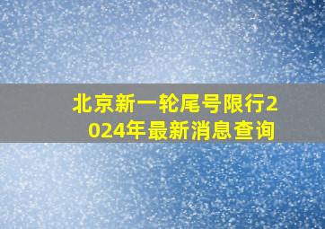 北京新一轮尾号限行2024年最新消息查询