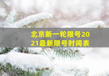 北京新一轮限号2021最新限号时间表