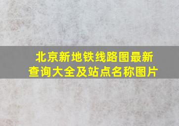 北京新地铁线路图最新查询大全及站点名称图片