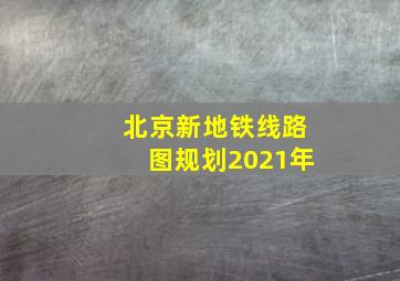 北京新地铁线路图规划2021年