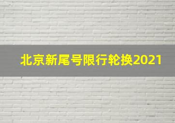 北京新尾号限行轮换2021