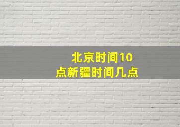 北京时间10点新疆时间几点