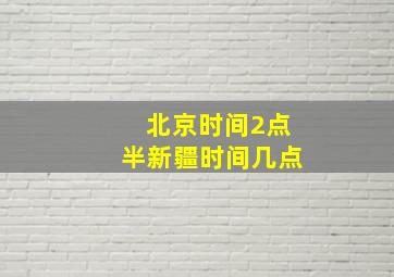 北京时间2点半新疆时间几点