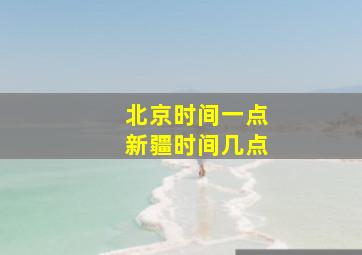 北京时间一点新疆时间几点