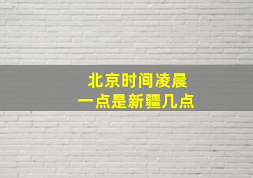 北京时间凌晨一点是新疆几点