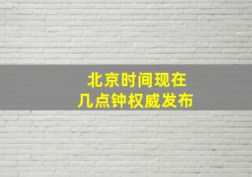 北京时间现在几点钟权威发布