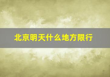 北京明天什么地方限行