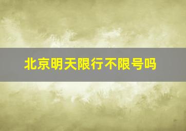 北京明天限行不限号吗