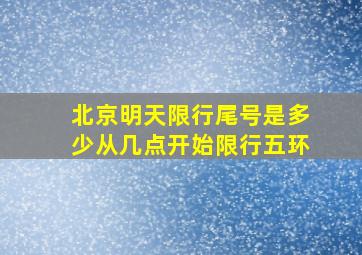 北京明天限行尾号是多少从几点开始限行五环