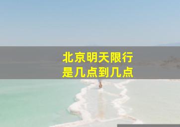 北京明天限行是几点到几点