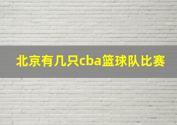 北京有几只cba篮球队比赛