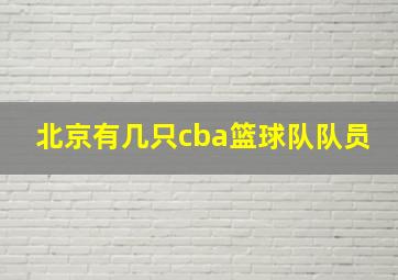 北京有几只cba篮球队队员