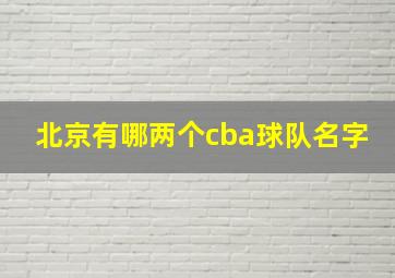 北京有哪两个cba球队名字