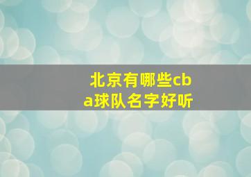 北京有哪些cba球队名字好听