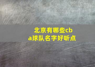 北京有哪些cba球队名字好听点