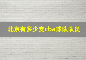 北京有多少支cba球队队员