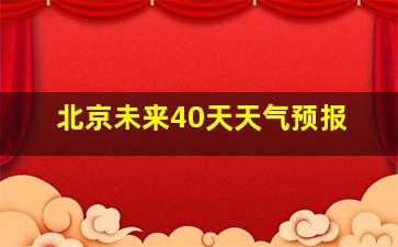 北京未来40天天气预报